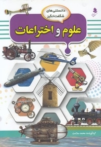 دانستنی های شگفت انگیز 8-علوم و اختراعات